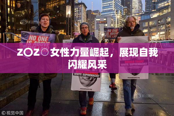 Z〇Z○女性力量崛起，展现自我闪耀风采