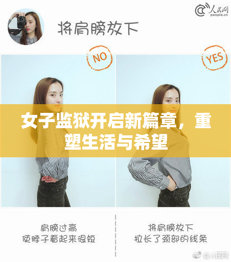 女子监狱开启新篇章，重塑生活与希望
