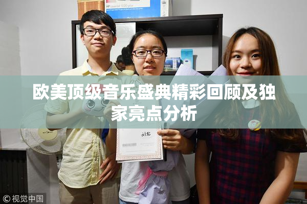 欧美顶级音乐盛典精彩回顾及独家亮点分析