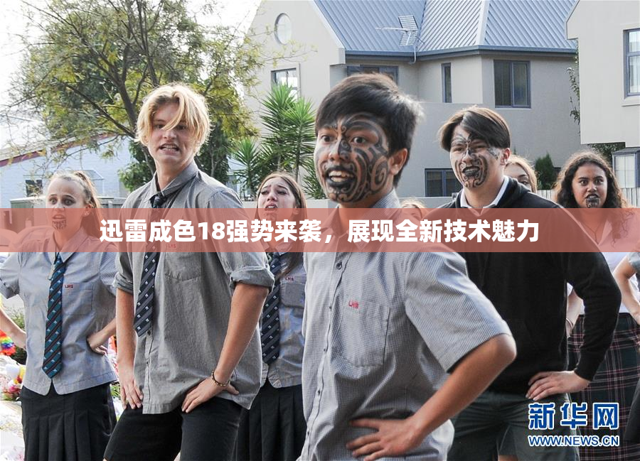 迅雷成色18强势来袭，展现全新技术魅力