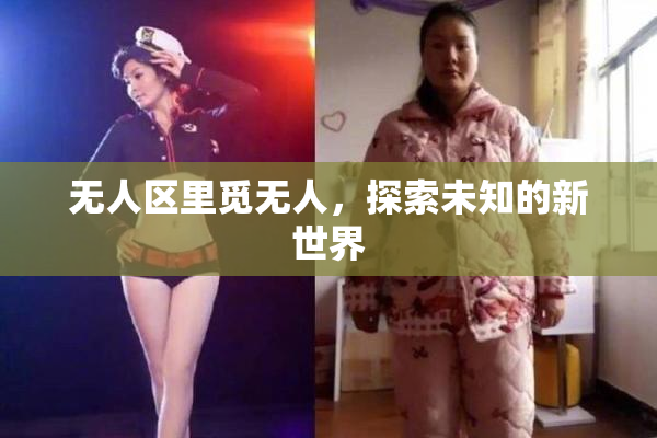 无人区里觅无人，探索未知的新世界