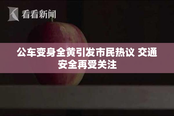 公车变身全黄引发市民热议 交通安全再受关注