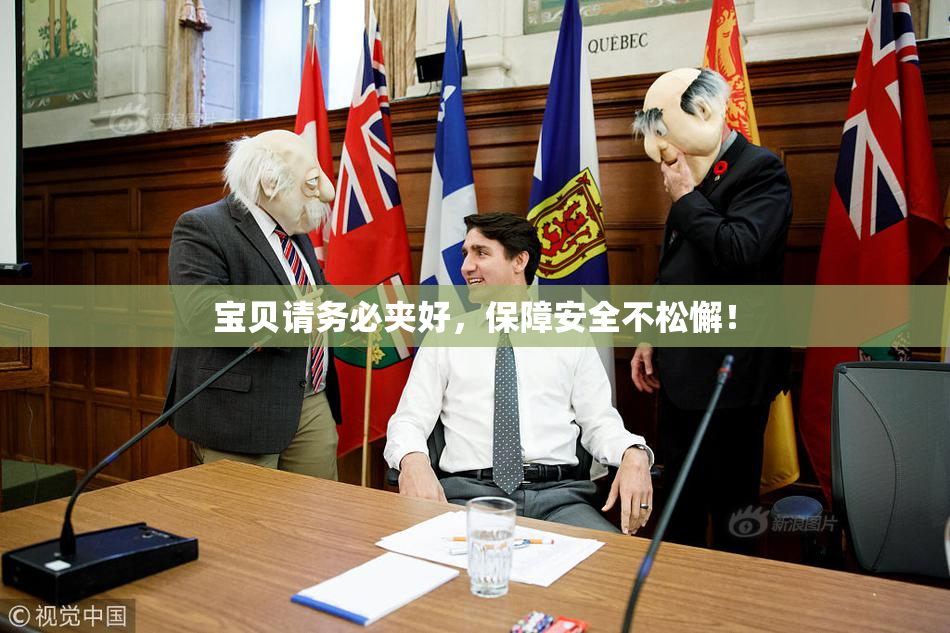 宝贝请务必夹好，保障安全不松懈！