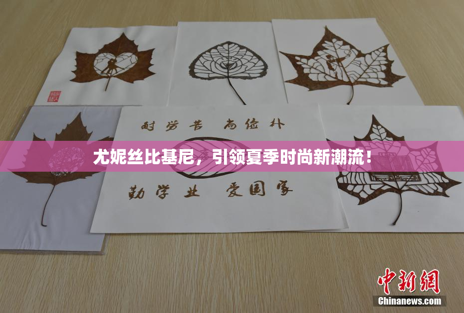 尤妮丝比基尼，引领夏季时尚新潮流！