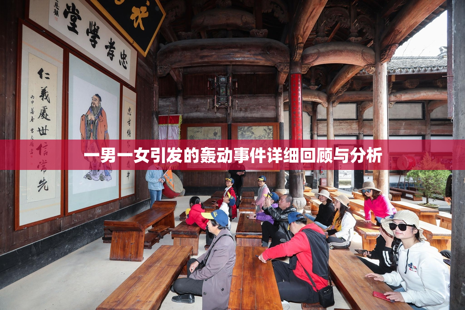 一男一女引发的轰动事件详细回顾与分析