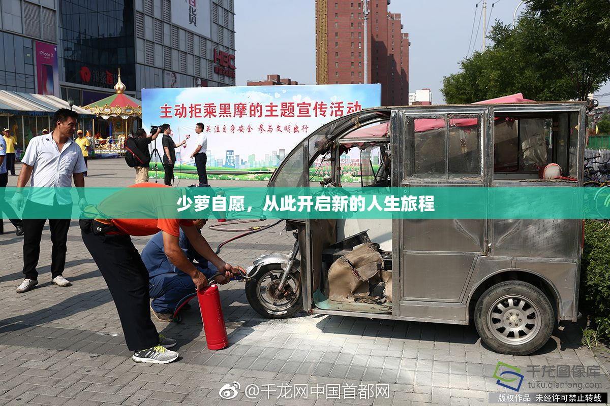 少萝自愿，从此开启新的人生旅程