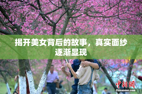 揭开美女背后的故事，真实面纱逐渐显现