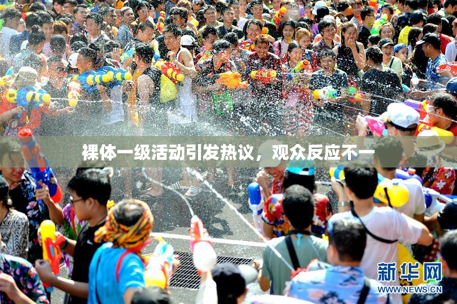 裸体一级活动引发热议，观众反应不一