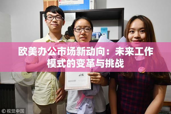 欧美办公市场新动向：未来工作模式的变革与挑战