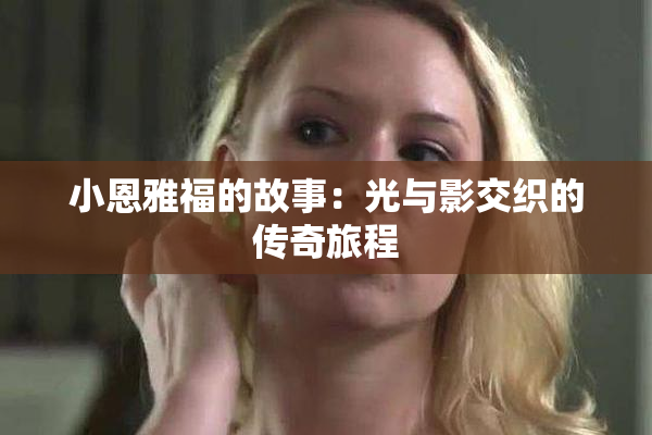 小恩雅福的故事：光与影交织的传奇旅程
