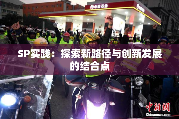 SP实践：探索新路径与创新发展的结合点