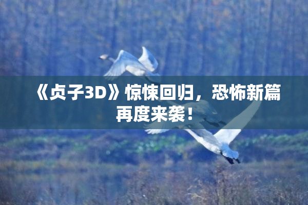 《贞子3D》惊悚回归，恐怖新篇再度来袭！