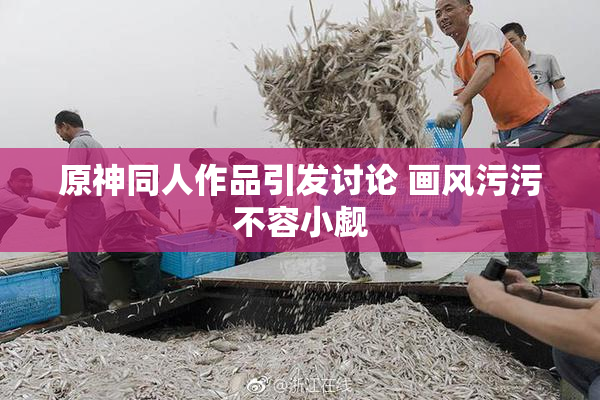 原神同人作品引发讨论 画风污污不容小觑