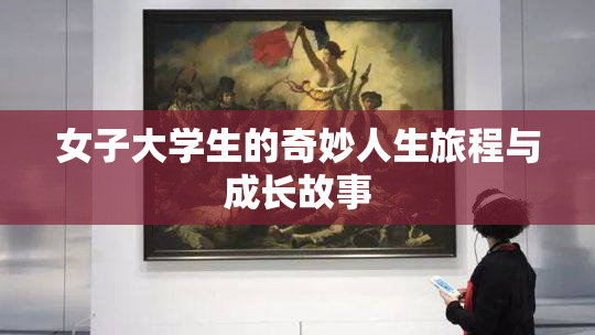 女子大学生的奇妙人生旅程与成长故事