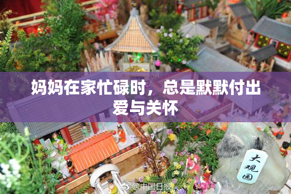 妈妈在家忙碌时，总是默默付出爱与关怀