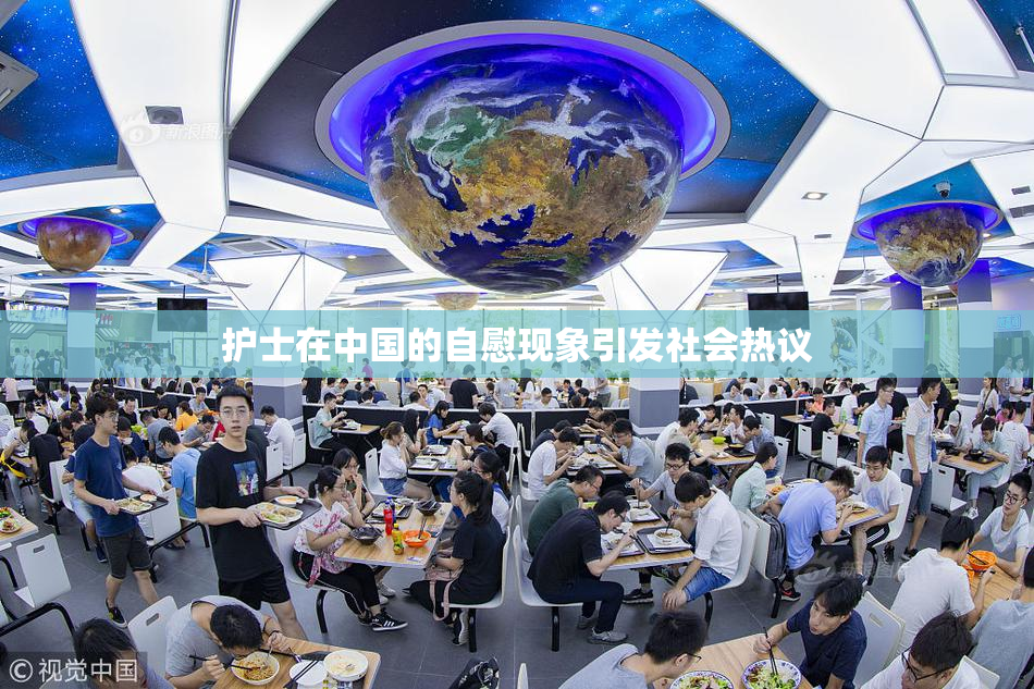 护士在中国的自慰现象引发社会热议