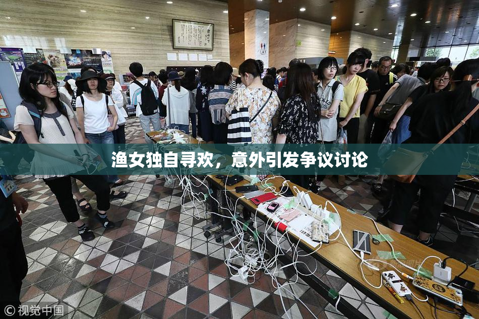 渔女独自寻欢，意外引发争议讨论