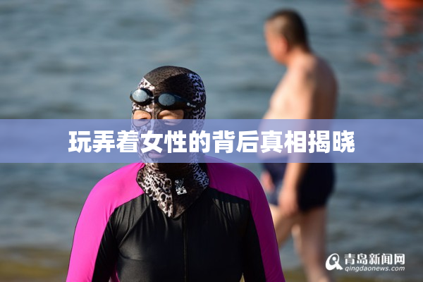 玩弄着女性的背后真相揭晓