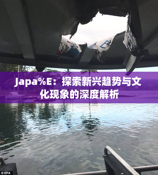 Japa%E：探索新兴趋势与文化现象的深度解析