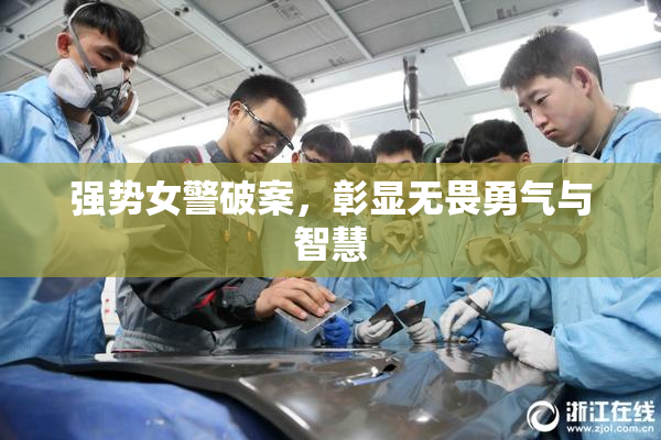 强势女警破案，彰显无畏勇气与智慧
