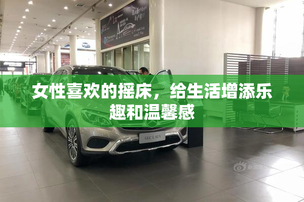 女性喜欢的摇床，给生活增添乐趣和温馨感