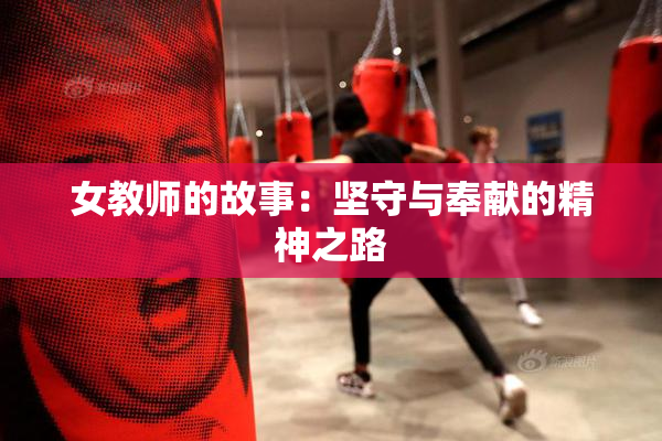 女教师的故事：坚守与奉献的精神之路