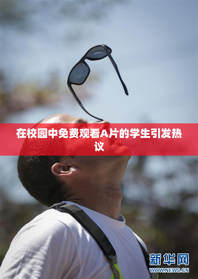 在校园中免费观看A片的学生引发热议