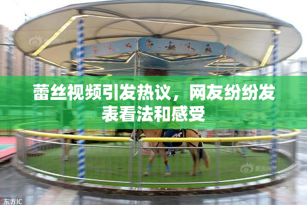 蕾丝视频引发热议，网友纷纷发表看法和感受