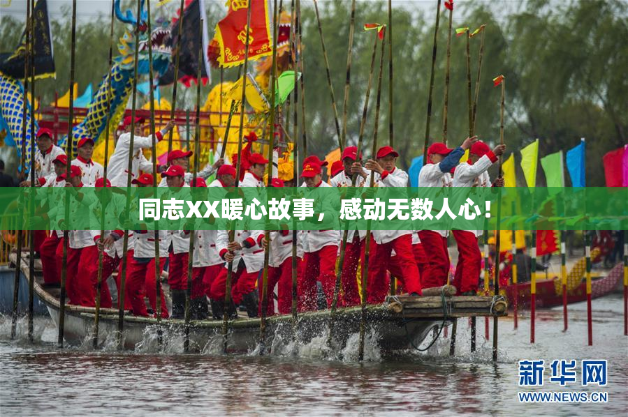 同志XX暖心故事，感动无数人心！
