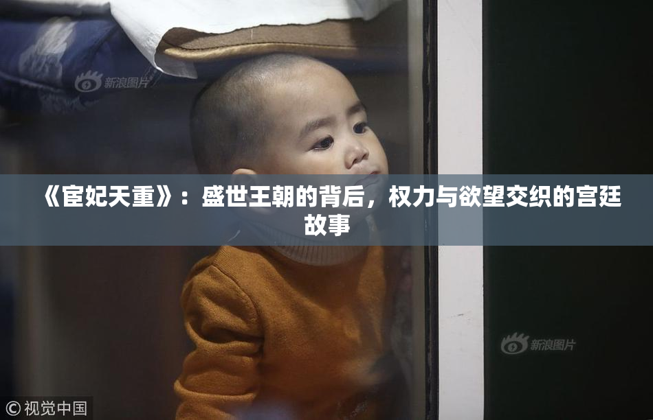 《宦妃天重》：盛世王朝的背后，权力与欲望交织的宫廷故事