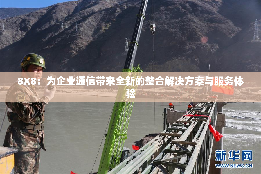 8X8：为企业通信带来全新的整合解决方案与服务体验