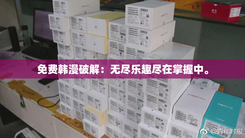 免费韩漫破解：无尽乐趣尽在掌握中。