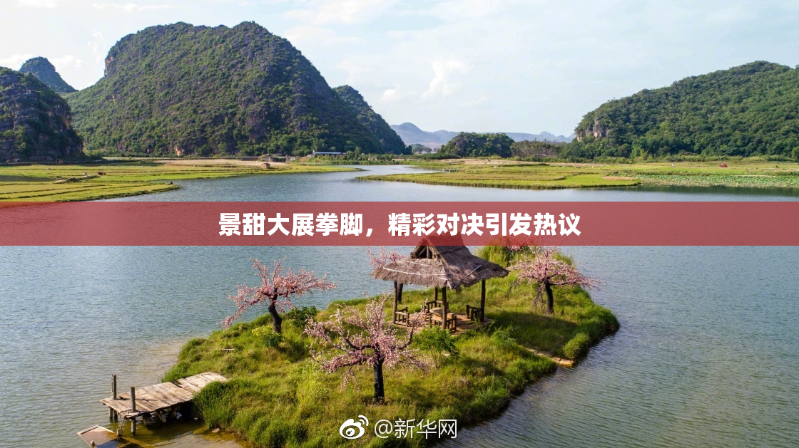 景甜大展拳脚，精彩对决引发热议