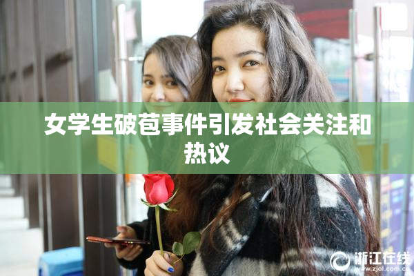 女学生破苞事件引发社会关注和热议