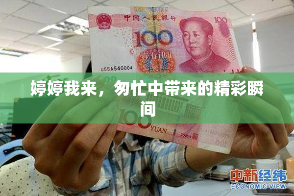 婷婷我来，匆忙中带来的精彩瞬间