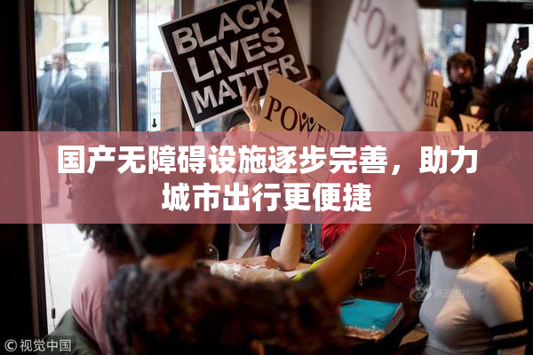 国产无障碍设施逐步完善，助力城市出行更便捷