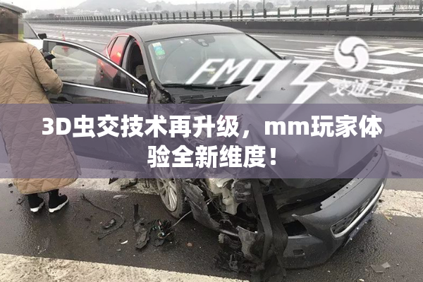 3D虫交技术再升级，mm玩家体验全新维度！