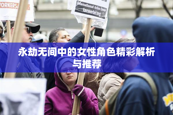 永劫无间中的女性角色精彩解析与推荐