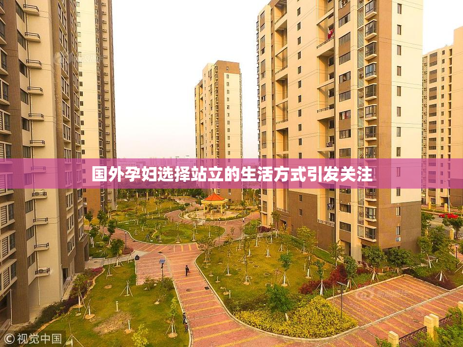 国外孕妇选择站立的生活方式引发关注