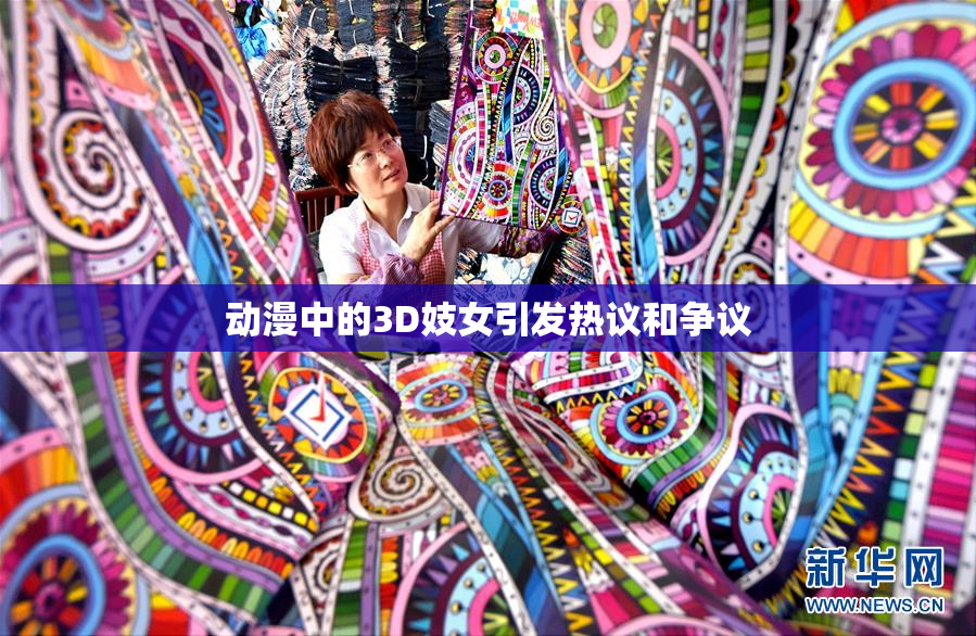 动漫中的3D妓女引发热议和争议