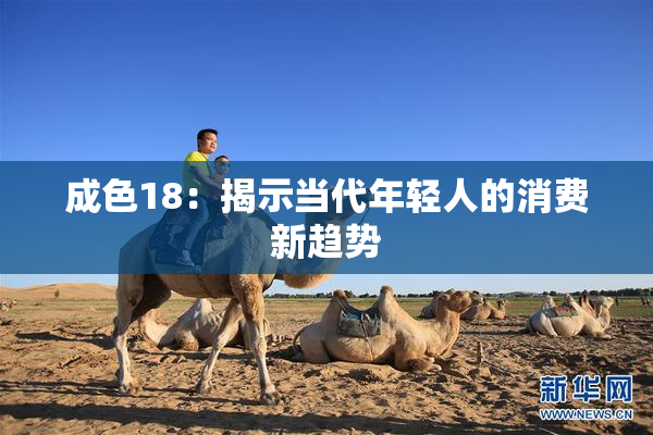 成色18：揭示当代年轻人的消费新趋势