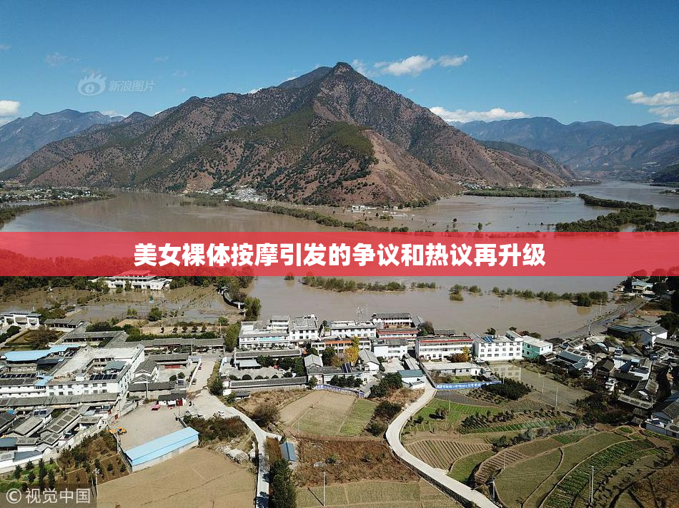 美女裸体按摩引发的争议和热议再升级
