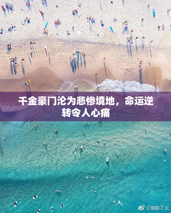 千金豪门沦为悲惨境地，命运逆转令人心痛