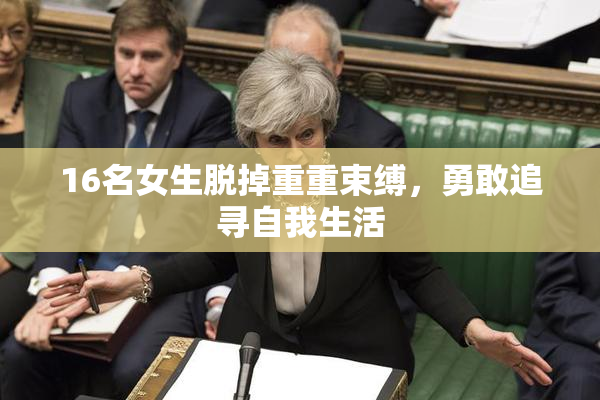 16名女生脱掉重重束缚，勇敢追寻自我生活