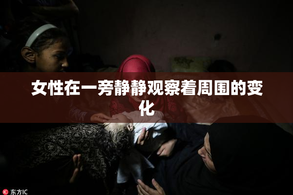 女性在一旁静静观察着周围的变化