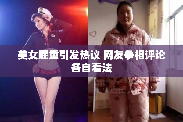 美女屁重引发热议 网友争相评论各自看法
