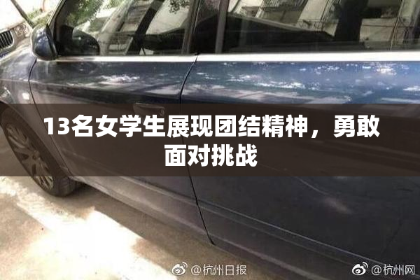 13名女学生展现团结精神，勇敢面对挑战