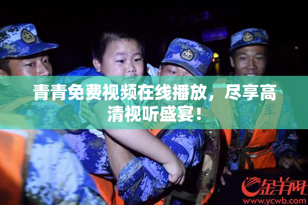 青青免费视频在线播放，尽享高清视听盛宴！