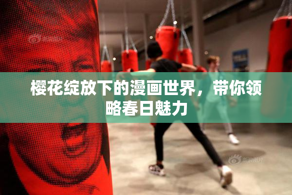 樱花绽放下的漫画世界，带你领略春日魅力