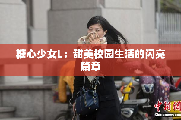 糖心少女L：甜美校园生活的闪亮篇章